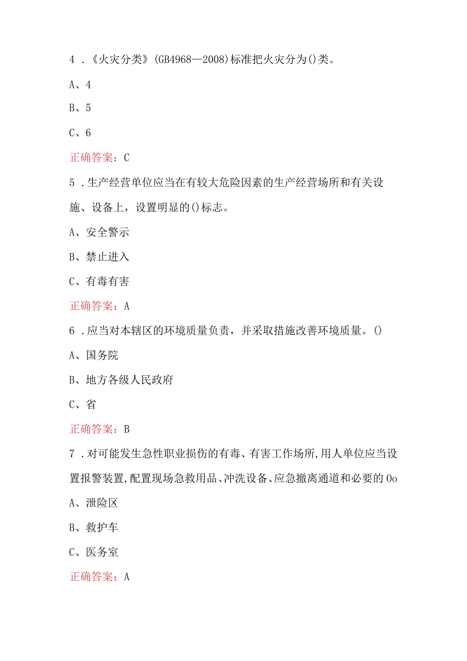 2024年安全环保知识竞赛考试题库及答案（企业通用）.docx_第2页