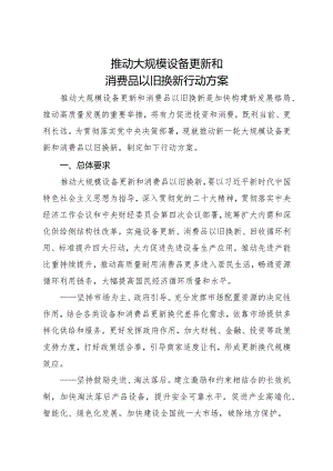 2024.3《推动大规模设备更新和消费品以旧换新行动方案》.docx