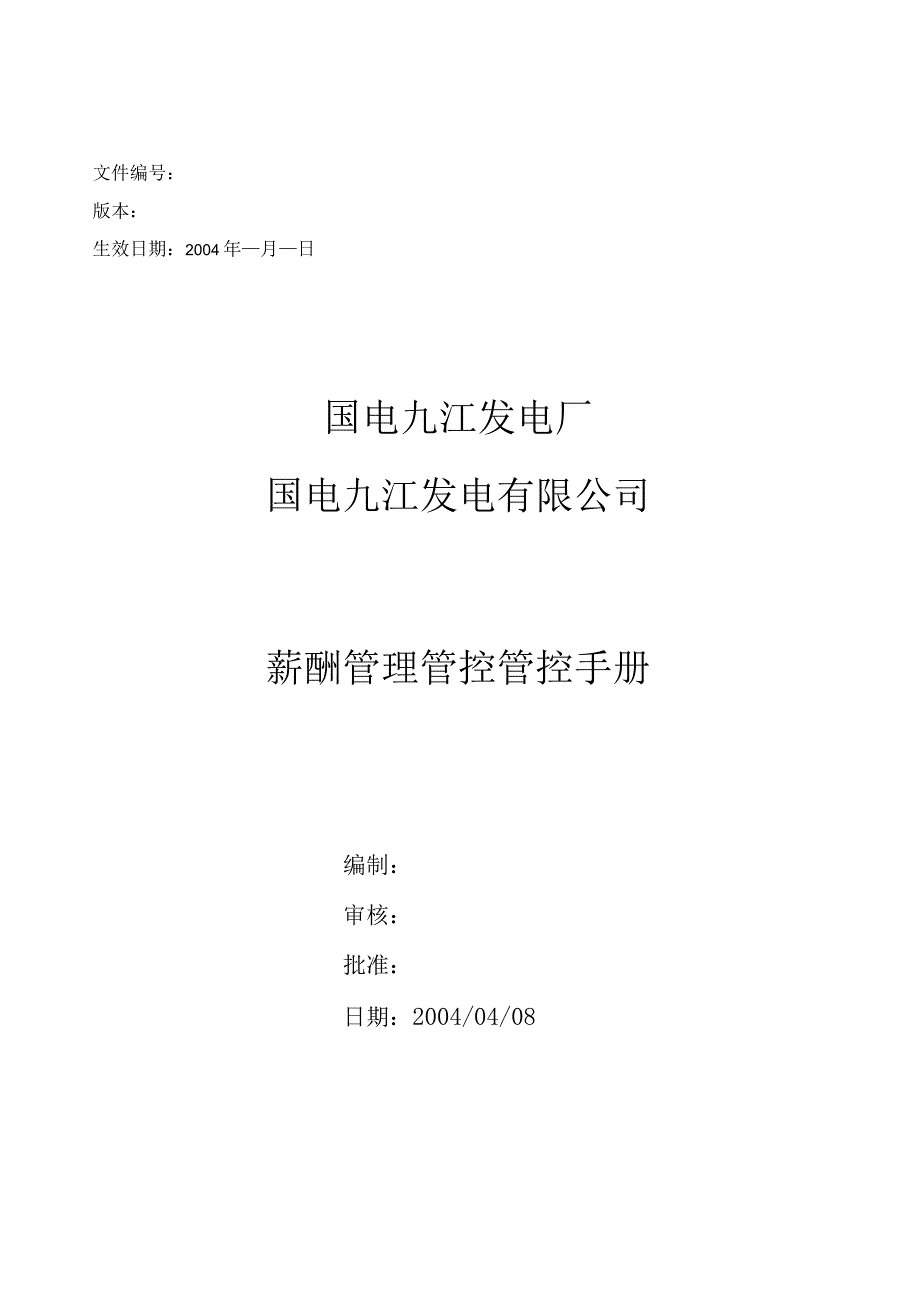 XX发电厂薪酬管理管控手册.docx_第1页