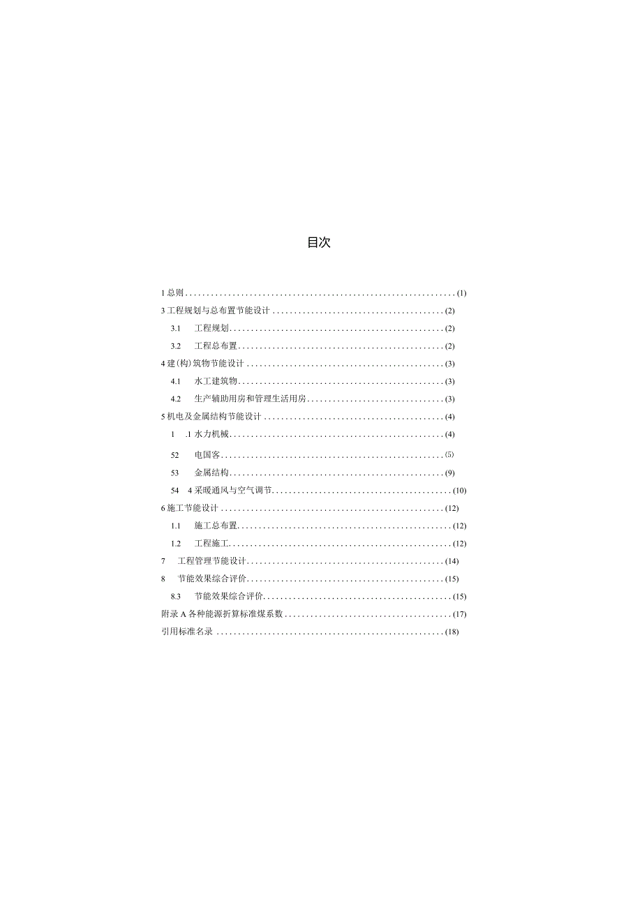 GB_T50649-2011《水利水电工程节能设计规范》局部修订2024版.docx_第2页