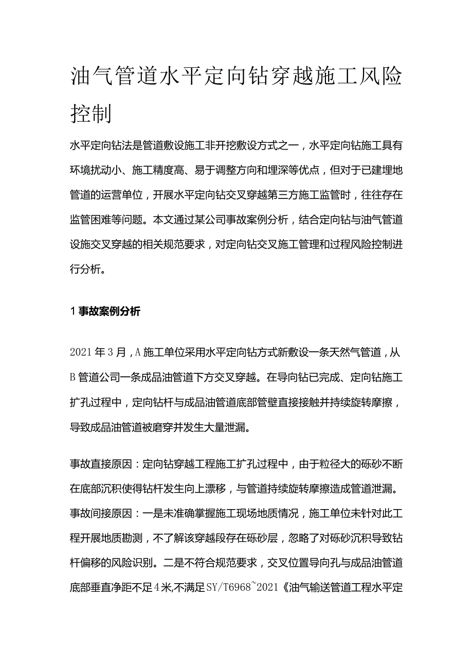 油气管道水平定向钻穿越施工风险控制全套.docx_第1页