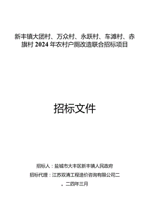 新丰镇大团村、万众村、永跃村、车滩村、赤旗村2024年农村户厕改造联合招标项目文件正文.docx