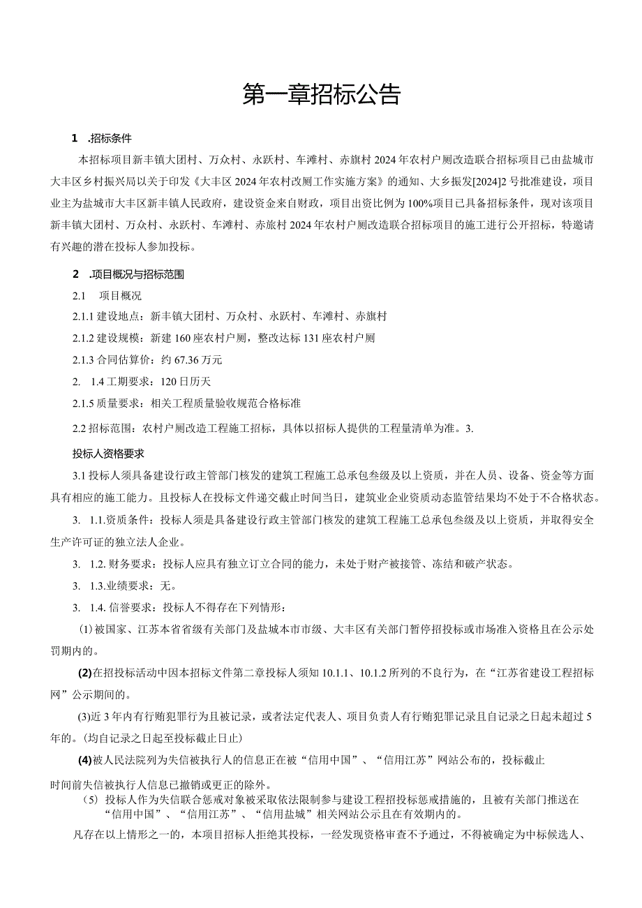 新丰镇大团村、万众村、永跃村、车滩村、赤旗村2024年农村户厕改造联合招标项目文件正文.docx_第2页