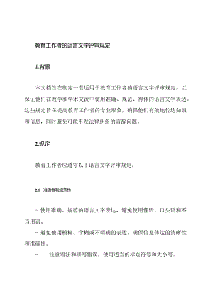 教育工作者的语言文字评审规定.docx