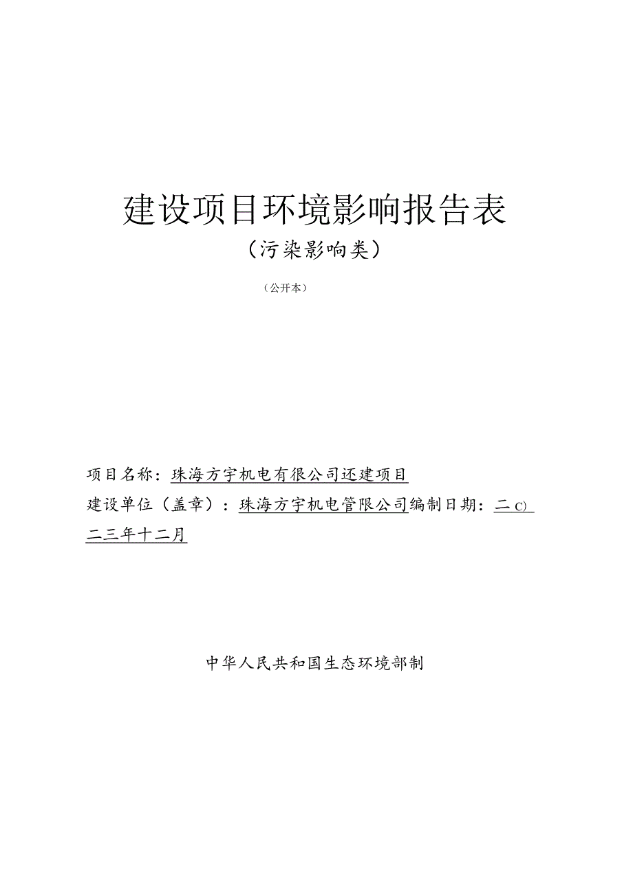 珠海方宇机电有限公司迁建项目环境影响报告表.docx_第1页