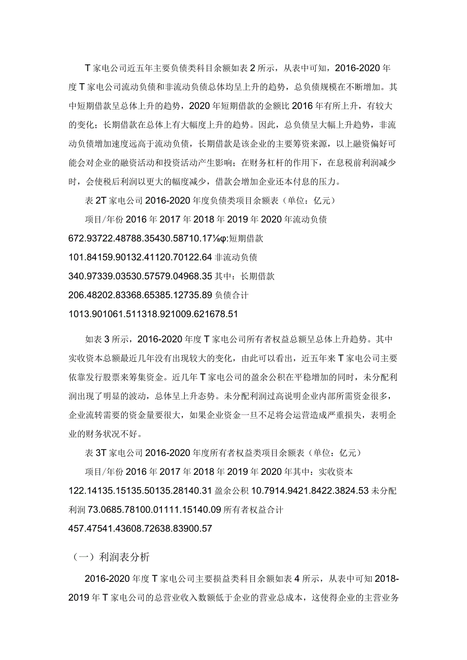 T家电公司财务风险分析及控制.docx_第2页