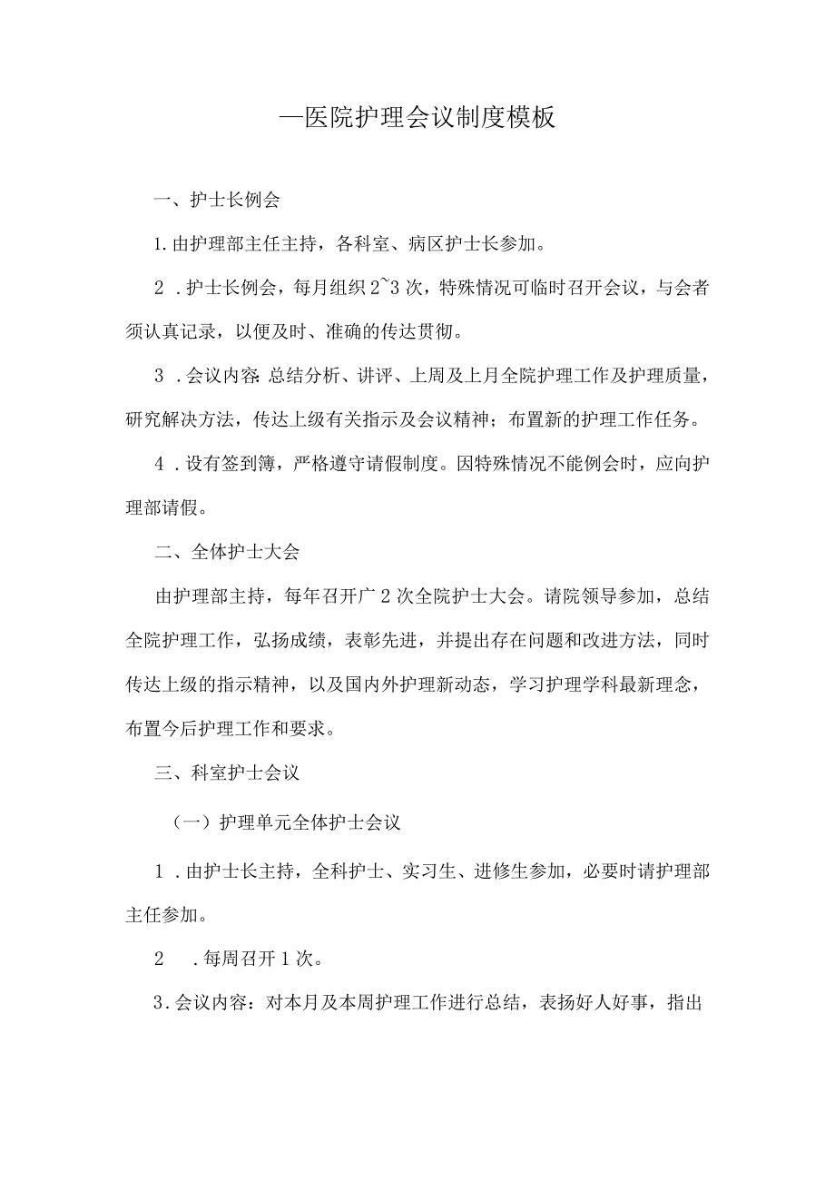 ____医院护理会议制度模板.docx_第1页