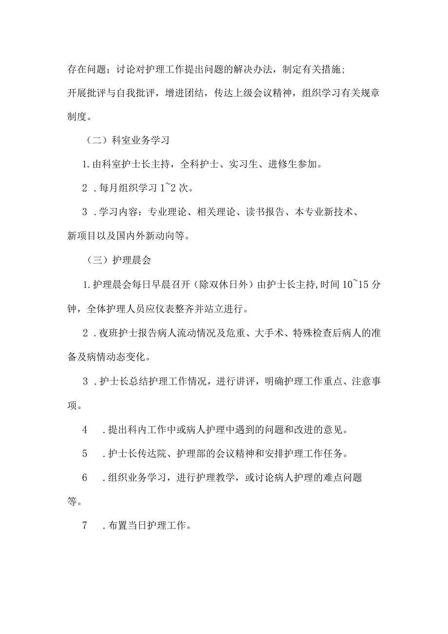 ____医院护理会议制度模板.docx_第2页