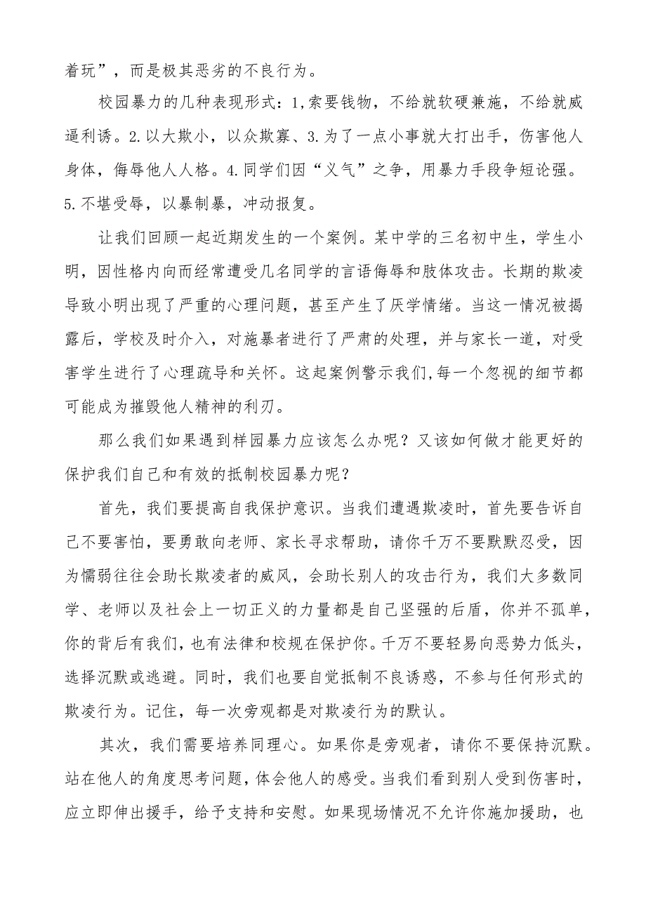 《反对校园欺凌,守护美好青春》预防校园欺凌国旗下讲话等精品样本七篇.docx_第3页