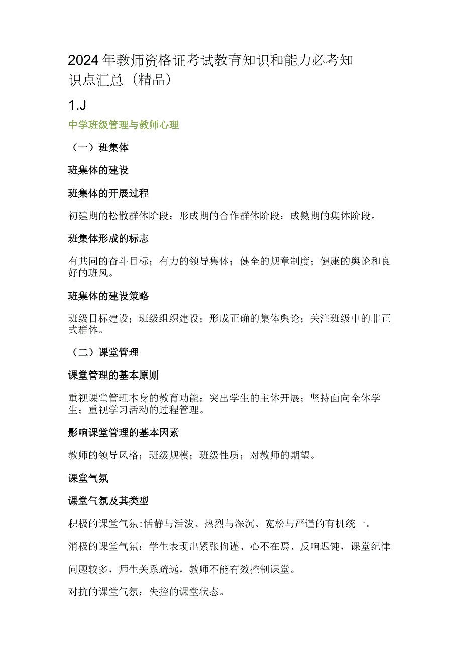 2024年教师资格证考试教育知识和能力必考知识点汇总（精品）.docx_第1页