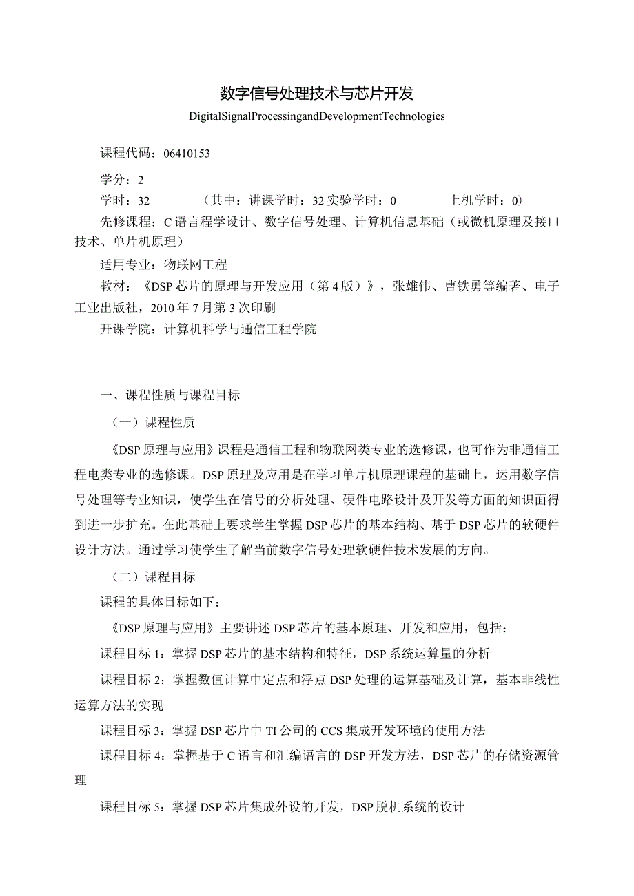 06410153数字信号处理技术与芯片开发大学高校课程教学大纲.docx_第1页