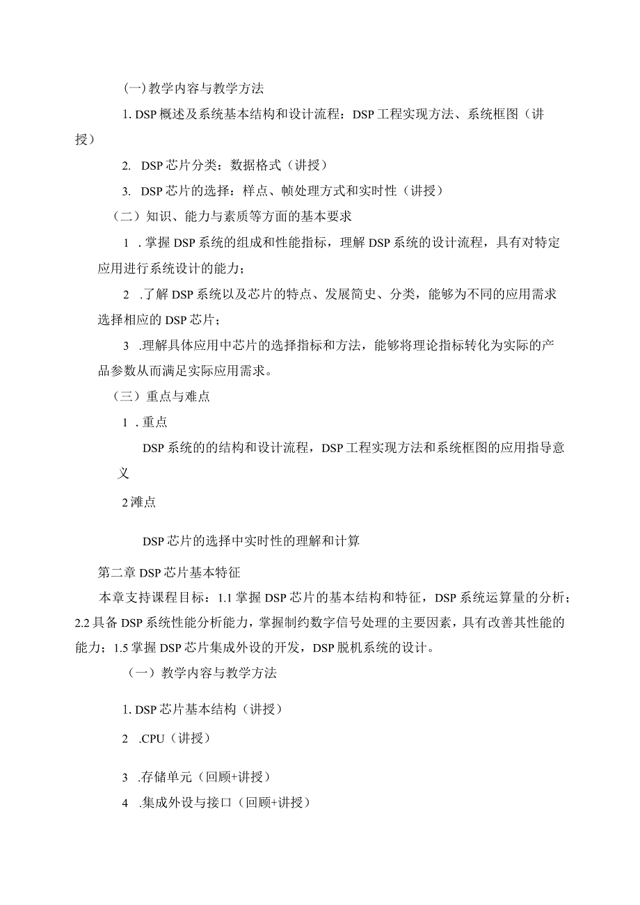 06410153数字信号处理技术与芯片开发大学高校课程教学大纲.docx_第3页