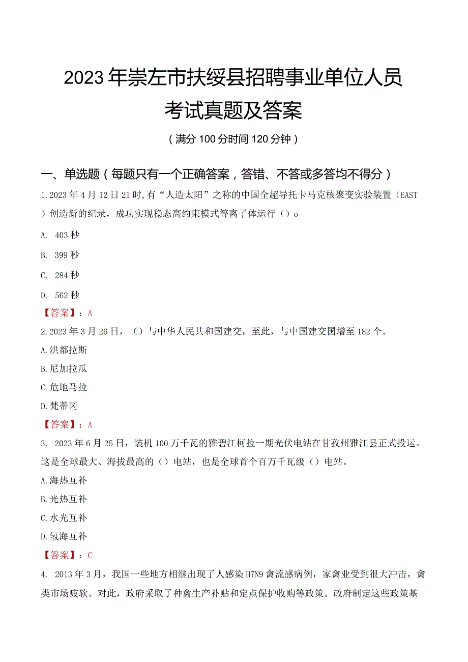 2023年崇左市扶绥县招聘事业单位人员考试真题及答案.docx_第1页