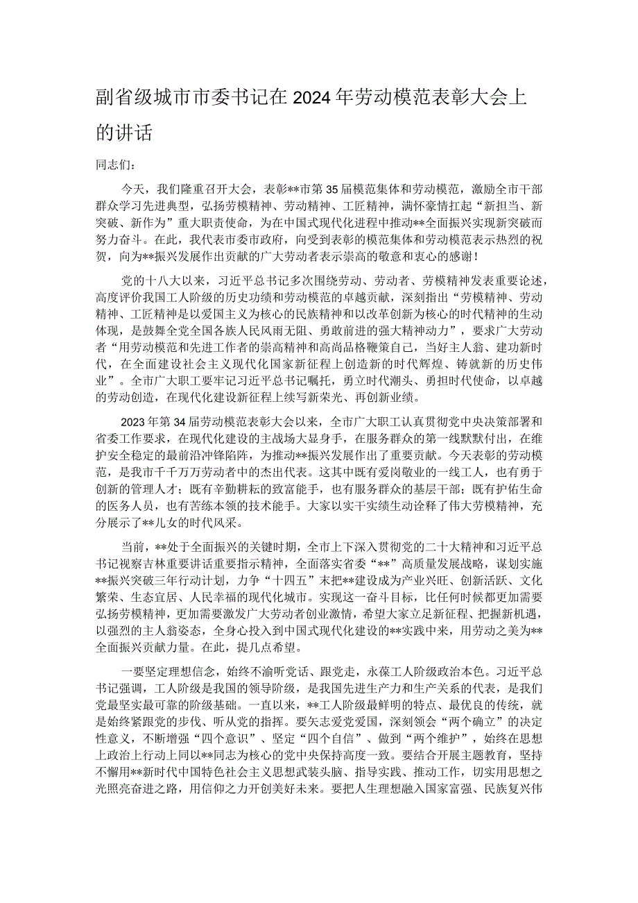 副省级城市市委书记在2024年劳动模范表彰大会上的讲话.docx_第1页