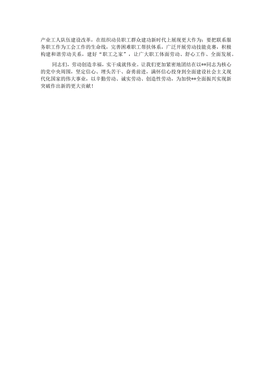 副省级城市市委书记在2024年劳动模范表彰大会上的讲话.docx_第3页