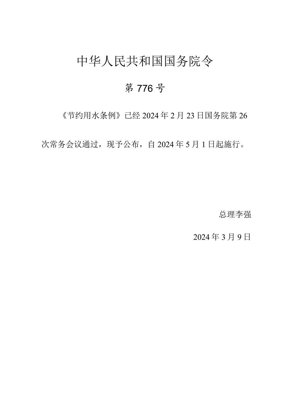 2024.3新版《节约用水条例》全文+【解读】5月1日施行.docx_第1页