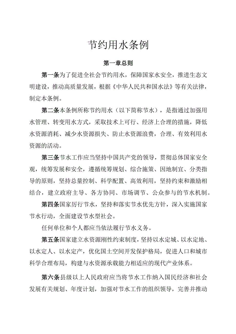 2024.3新版《节约用水条例》全文+【解读】5月1日施行.docx_第2页