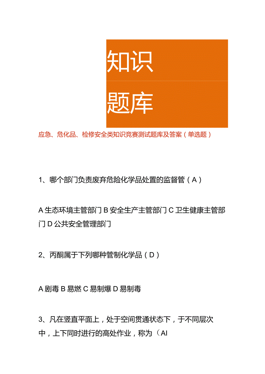 应急、危化品、检修安全类知识竞赛测试题库及答案（单选题）.docx_第1页