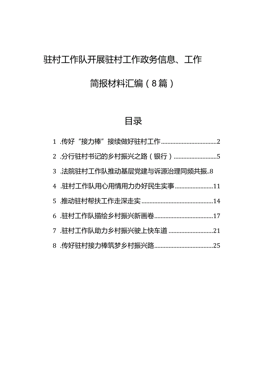 驻村工作队开展驻村工作政务信息、工作简报材料汇编（8篇）.docx_第1页