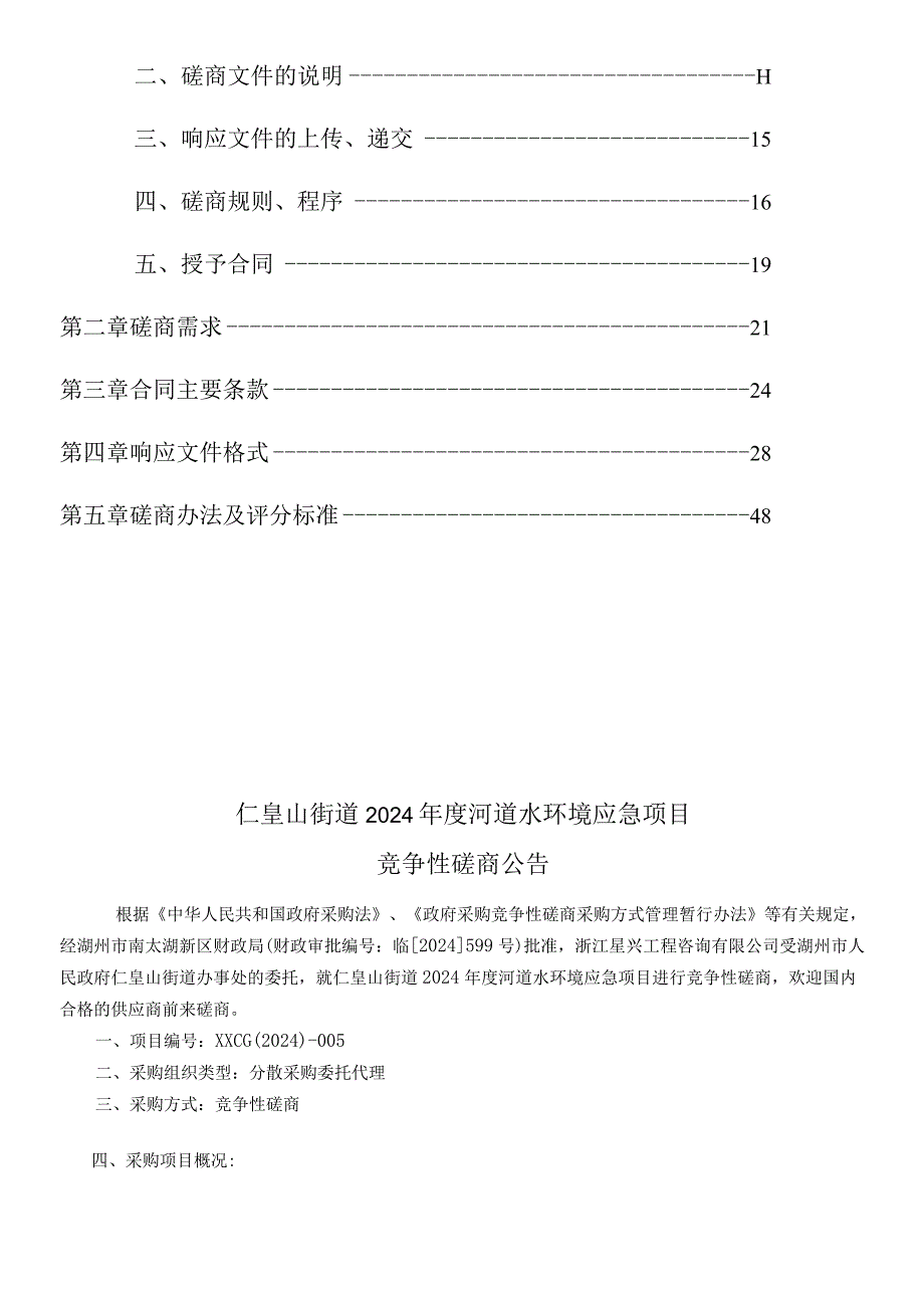 河道水环境应急项目招标文件.docx_第2页