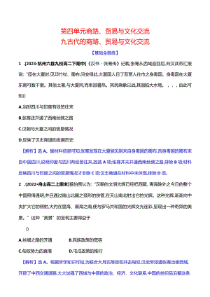 2023-2024学年部编版选择性必修3第四单元九古代的商路、贸易与文化交流（作业）.docx