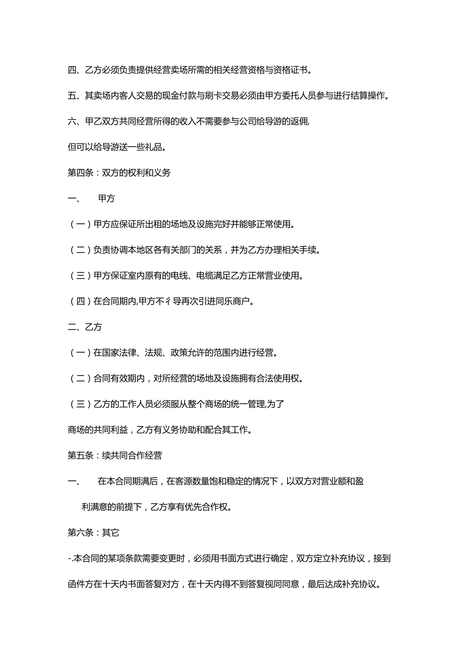 合作经营协议模板精选5份.docx_第2页