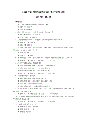 2017年10月自学考试12146《安全学原理》试题和答案.docx