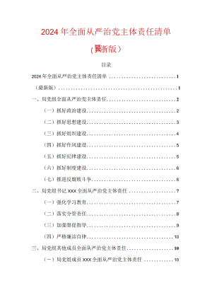 2024年全面从严治党主体责任清单（最新版）.docx