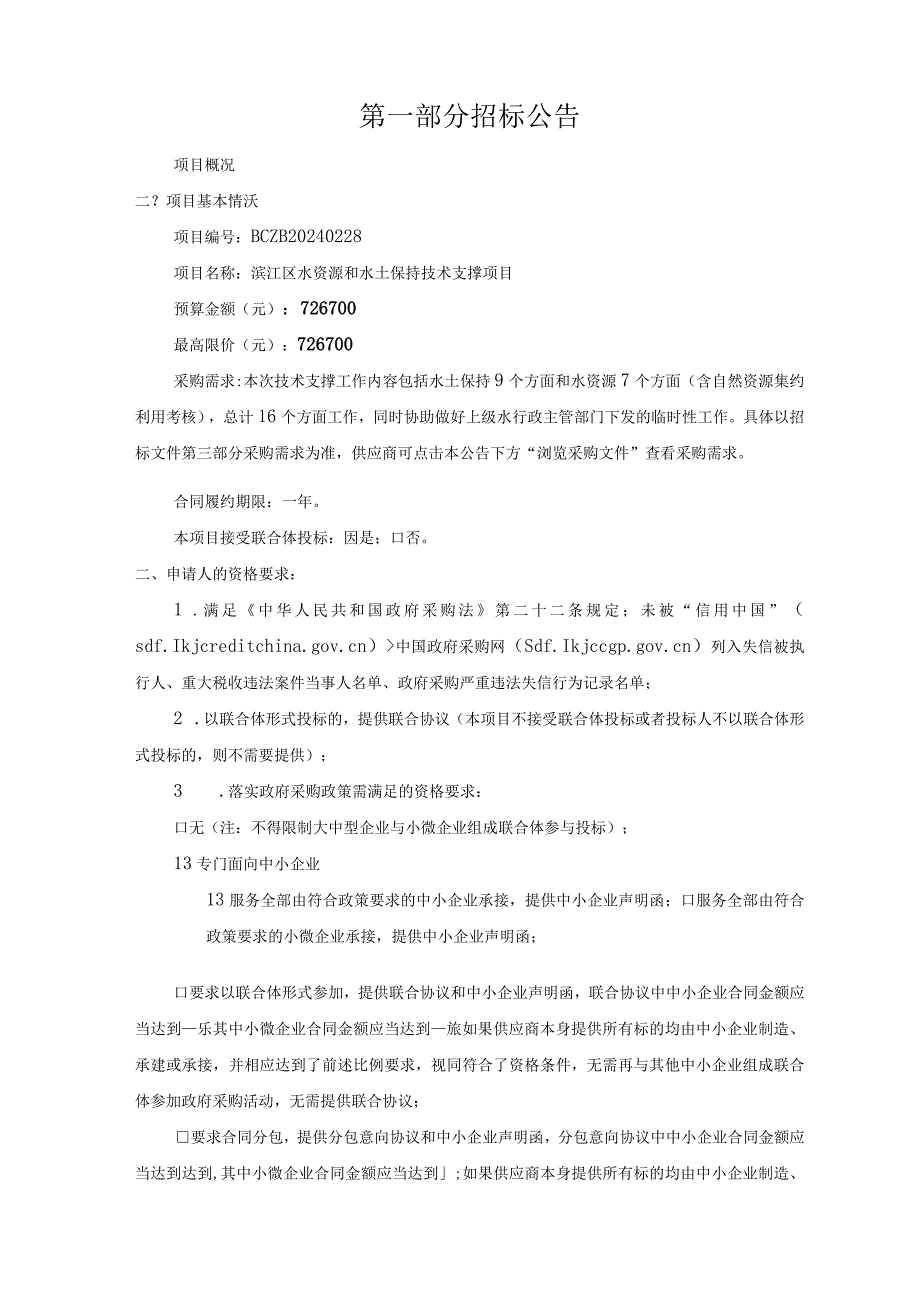 水资源和水土保持技术支撑项目招标文件.docx_第3页