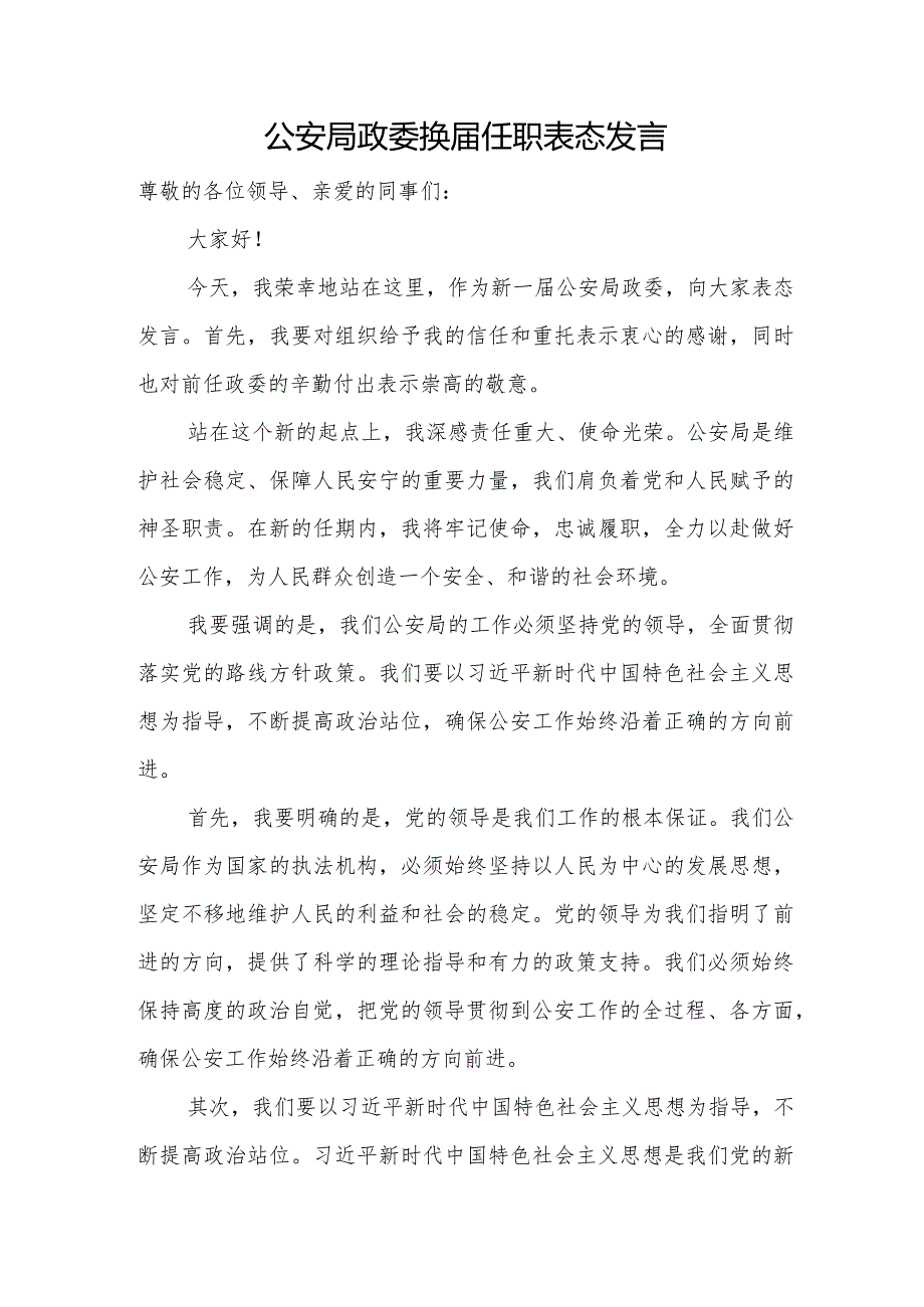 公安局政委换届任职表态发言.docx_第1页