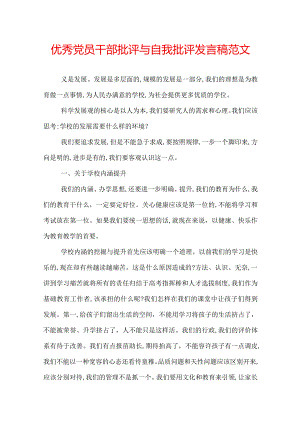 优秀党员干部批评与自我批评发言稿范文.docx