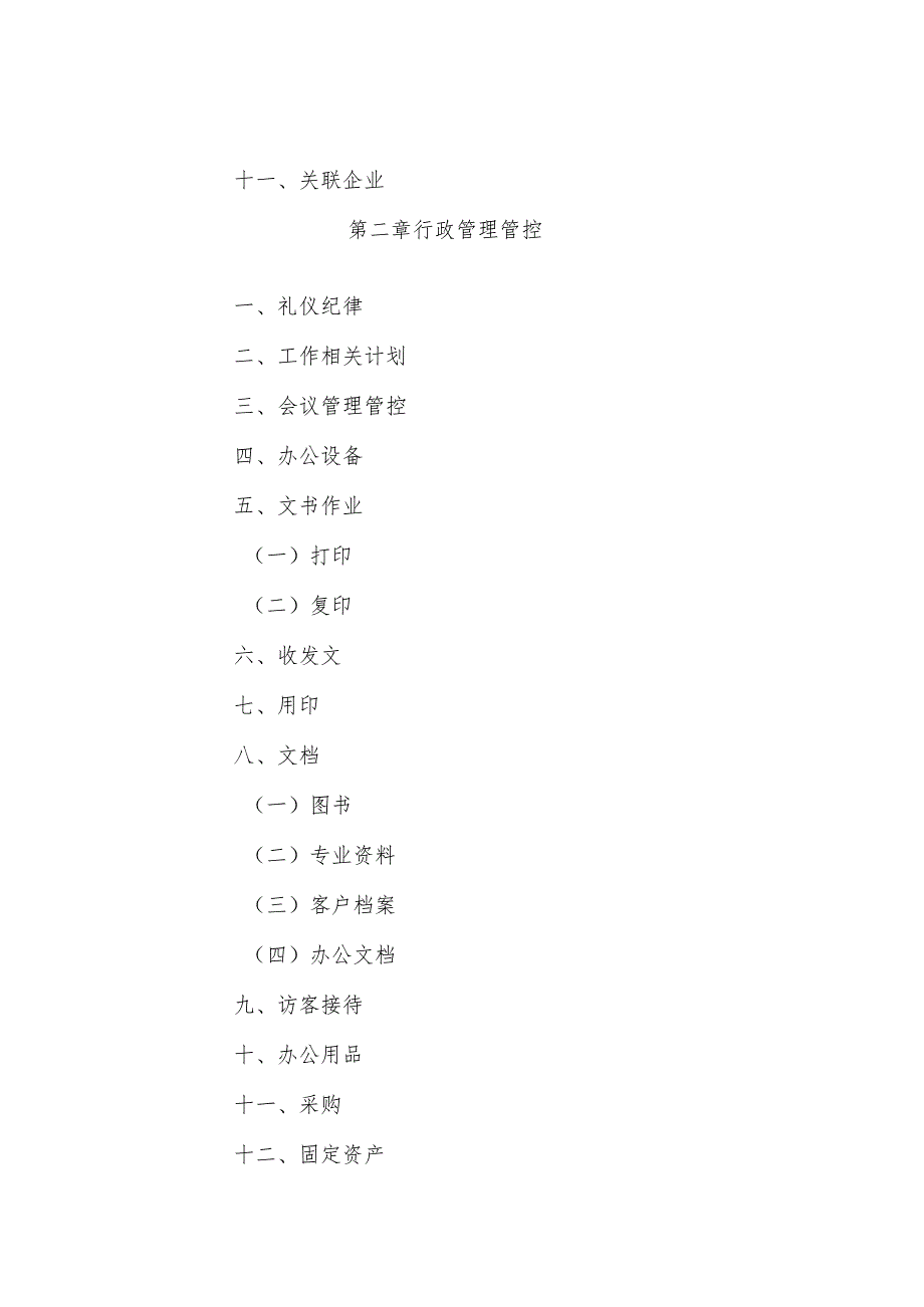 XX企业行政制度范文大全.docx_第2页