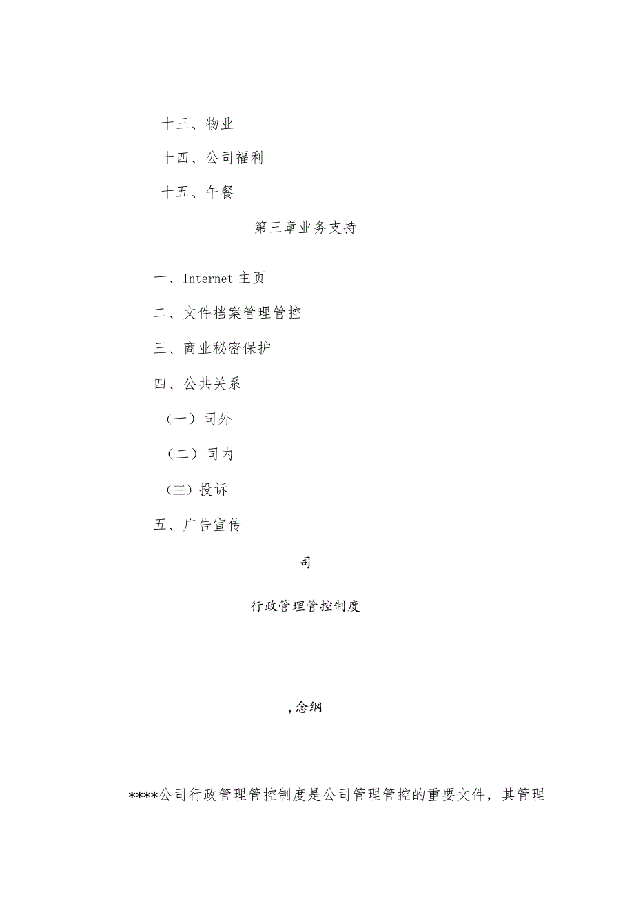 XX企业行政制度范文大全.docx_第3页