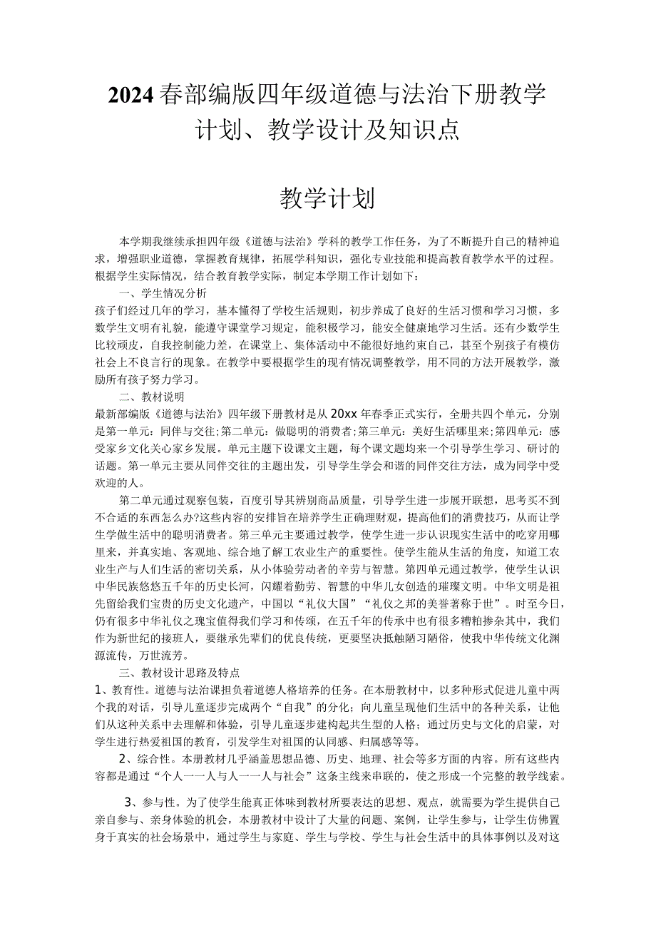 2024春部编版四年级道德与法治下册教学计划、教学设计及知识点.docx_第1页