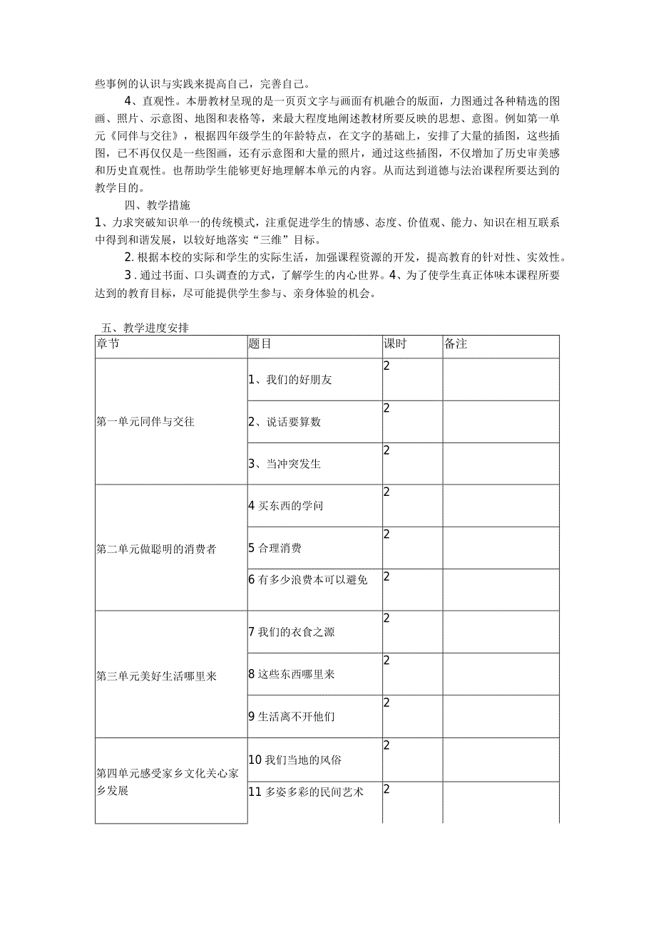 2024春部编版四年级道德与法治下册教学计划、教学设计及知识点.docx_第2页