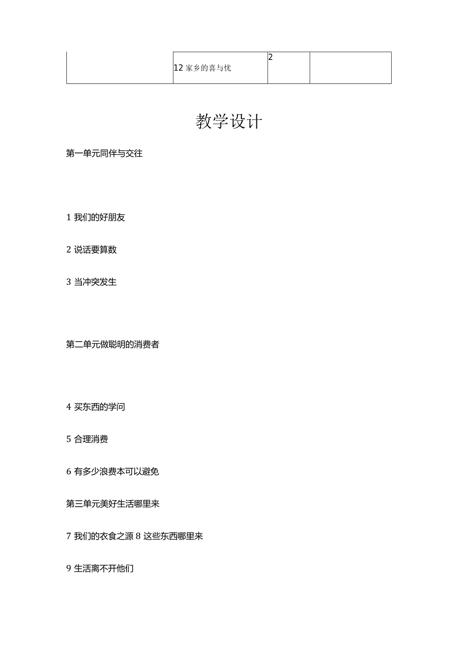 2024春部编版四年级道德与法治下册教学计划、教学设计及知识点.docx_第3页