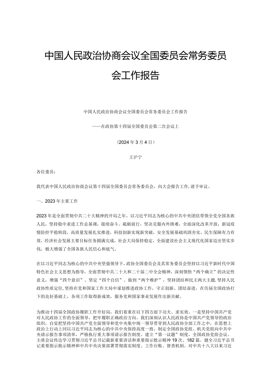 2024政协报告.docx_第1页