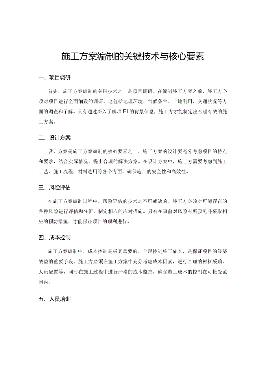 施工方案编制的关键技术与核心要素.docx_第1页