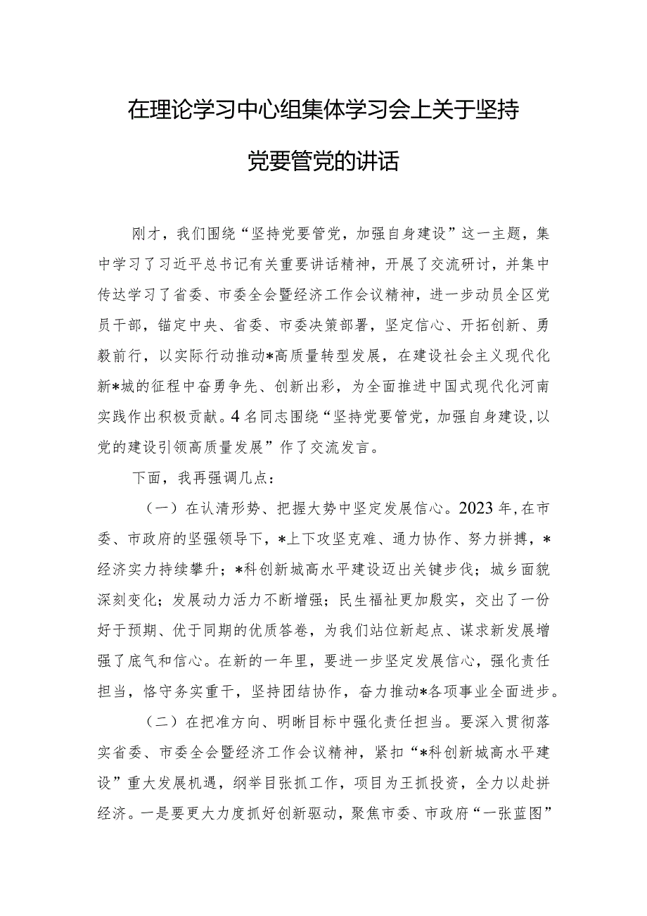 在理论学习中心组集体学习会上关于坚持党要管党的讲话.docx_第1页