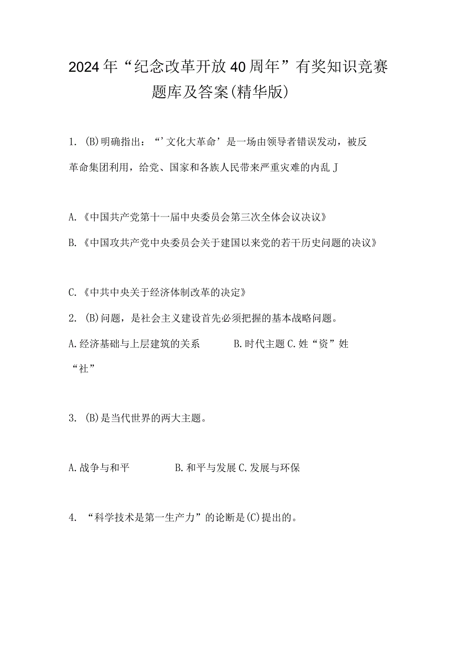 2024年“纪念改革开放40周年”有奖知识竞赛题库及答案（精华版）.docx_第1页