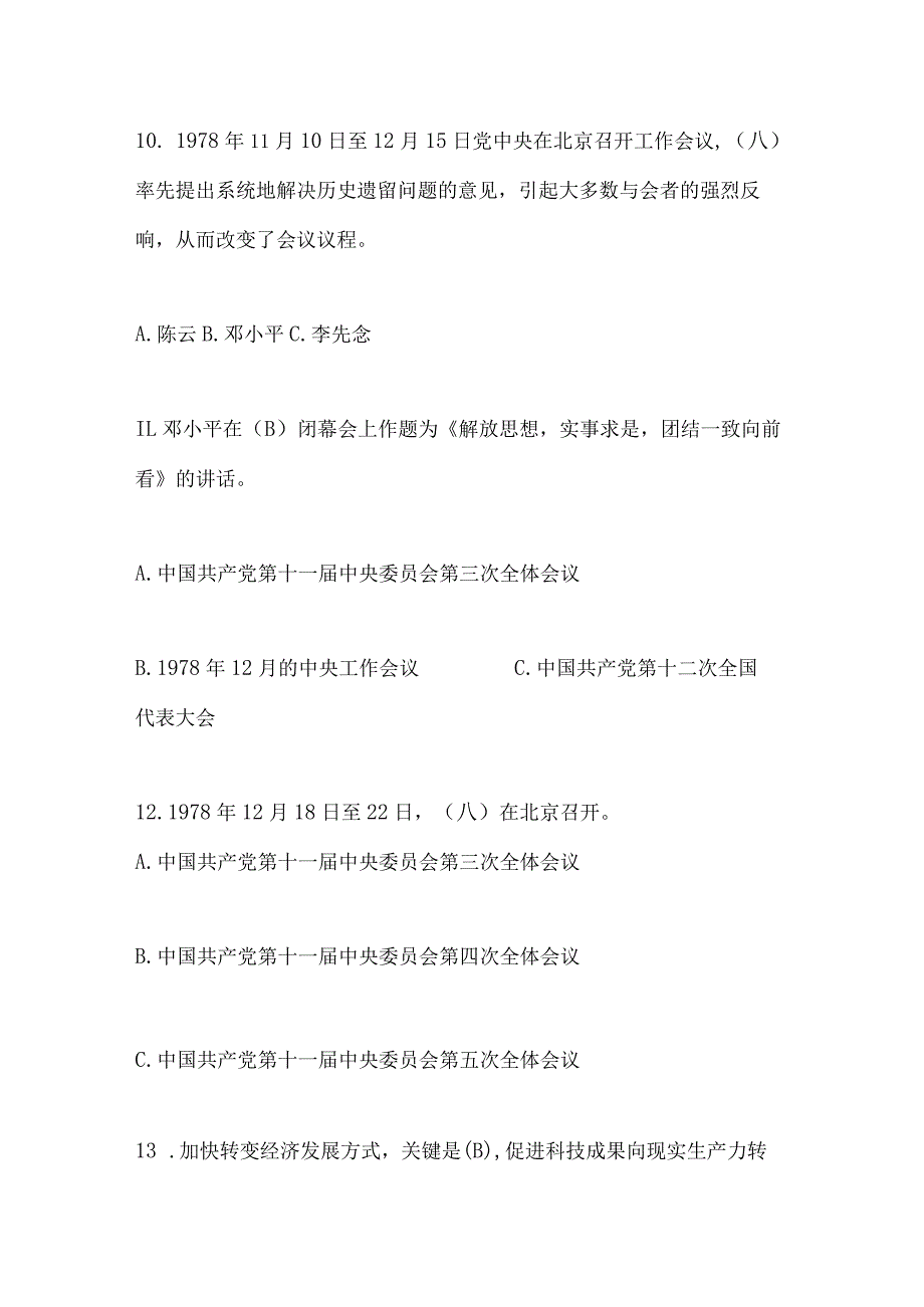 2024年“纪念改革开放40周年”有奖知识竞赛题库及答案（精华版）.docx_第3页