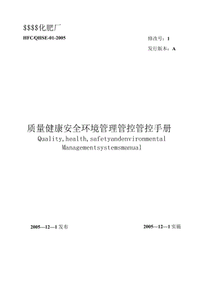 XX化肥厂QHSE管理管控手册.docx