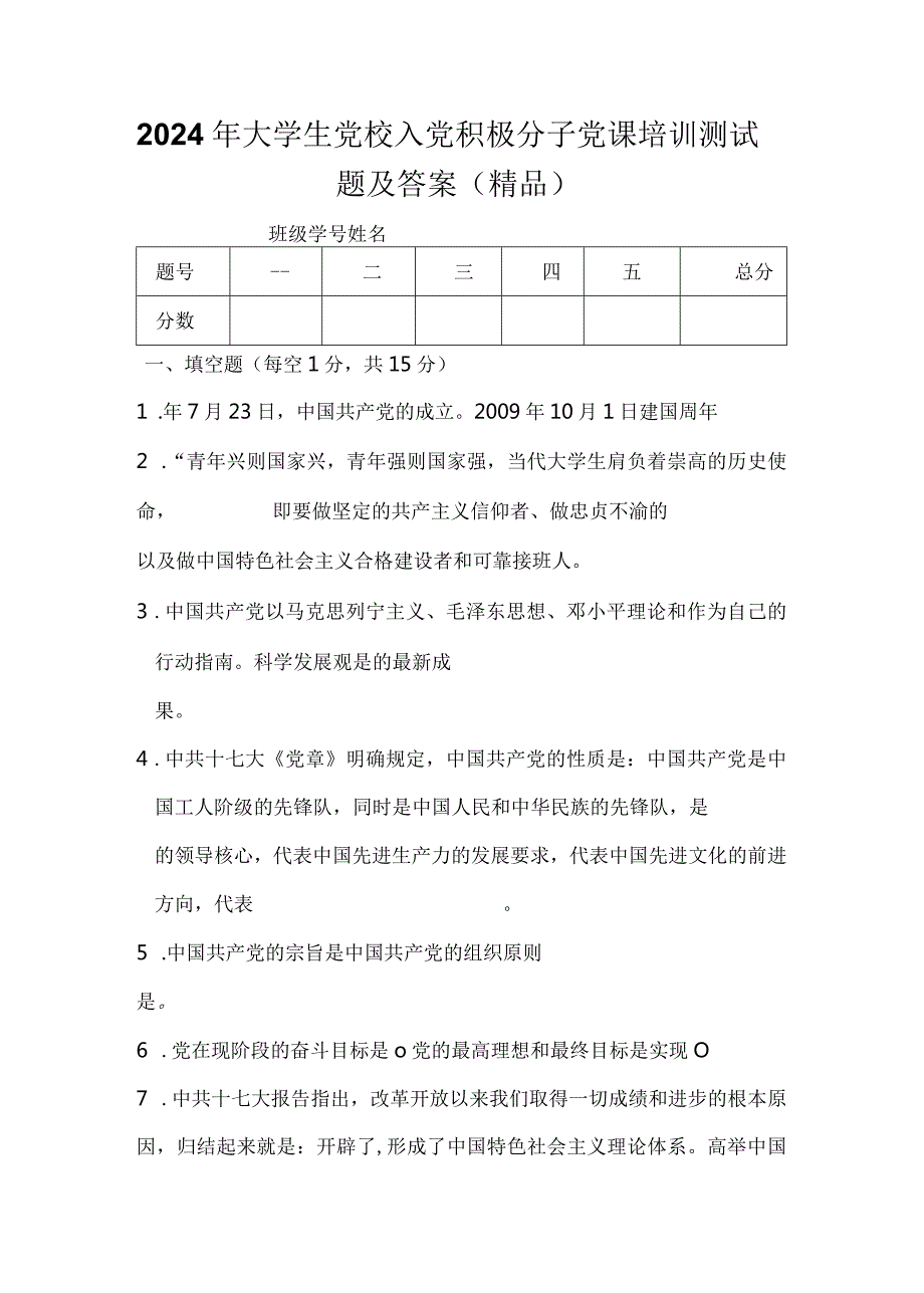 2024年大学生党校入党积极分子党课培训测试题及答案（精品）.docx_第1页