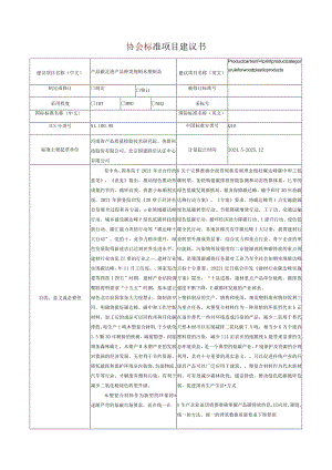 9.《产品碳足迹产品种类规则木塑制品》协会标准项目建议书.docx