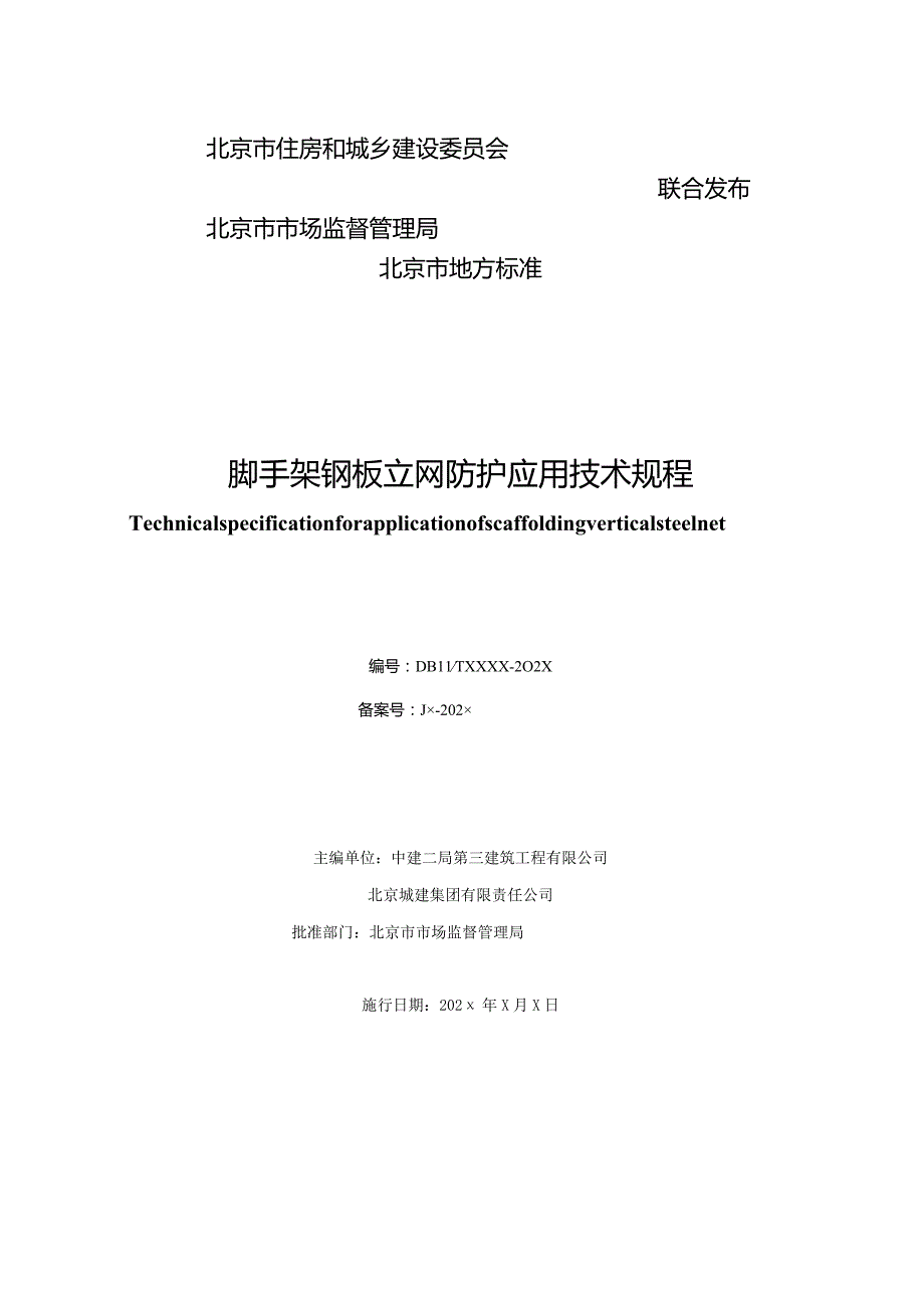 脚手架钢板立网防护应用技术规程（征求意见稿）.docx_第2页