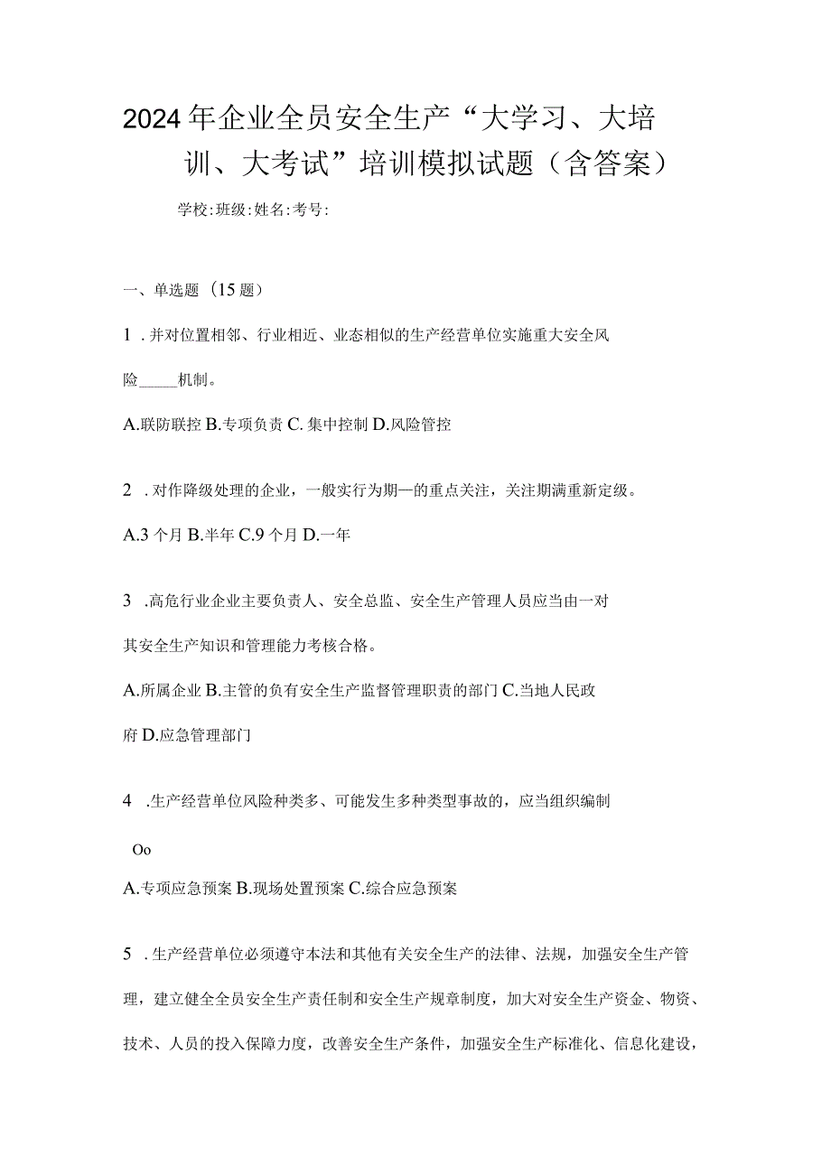 2024年企业全员安全生产“大学习、大培训、大考试”培训模拟试题（含答案）.docx_第1页