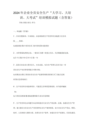 2024年企业全员安全生产“大学习、大培训、大考试”培训模拟试题（含答案）.docx