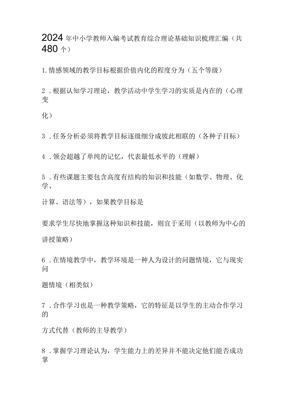 2024年中小学教师入编考试教育综合理论基础知识梳理汇编（共480个）.docx_第1页