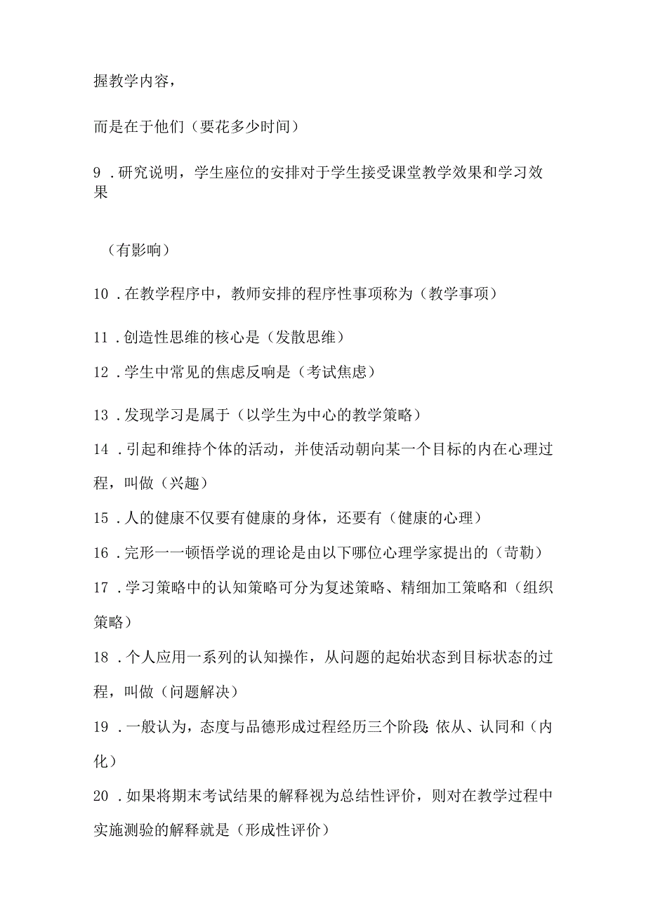 2024年中小学教师入编考试教育综合理论基础知识梳理汇编（共480个）.docx_第2页