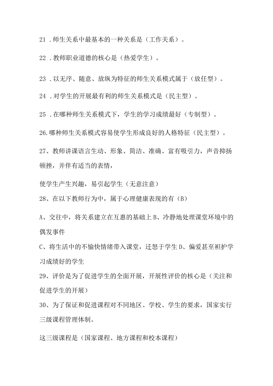 2024年中小学教师入编考试教育综合理论基础知识梳理汇编（共480个）.docx_第3页